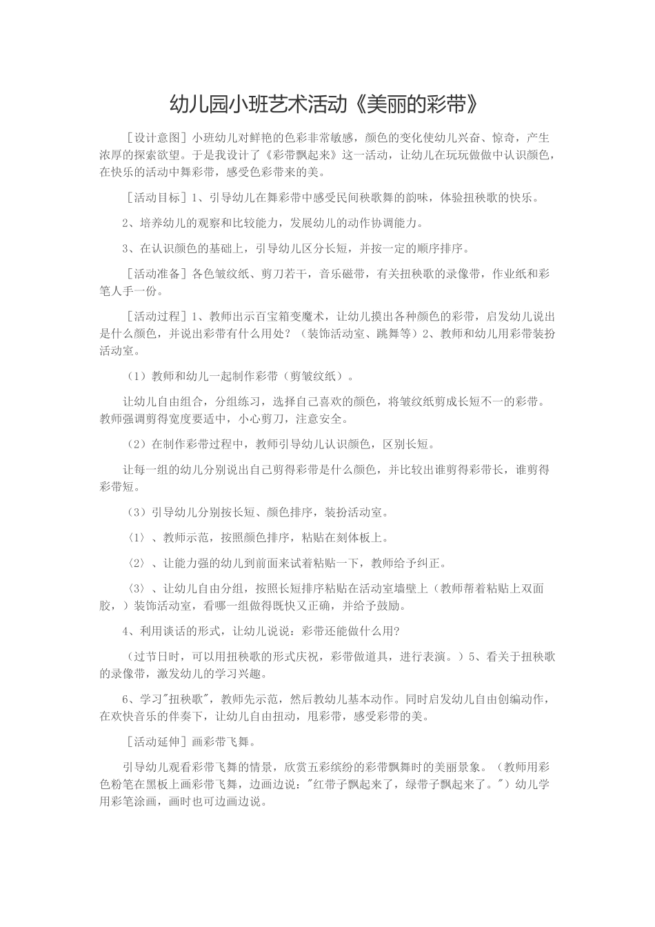 幼儿园小班艺术活动《美丽的彩带》_第1页