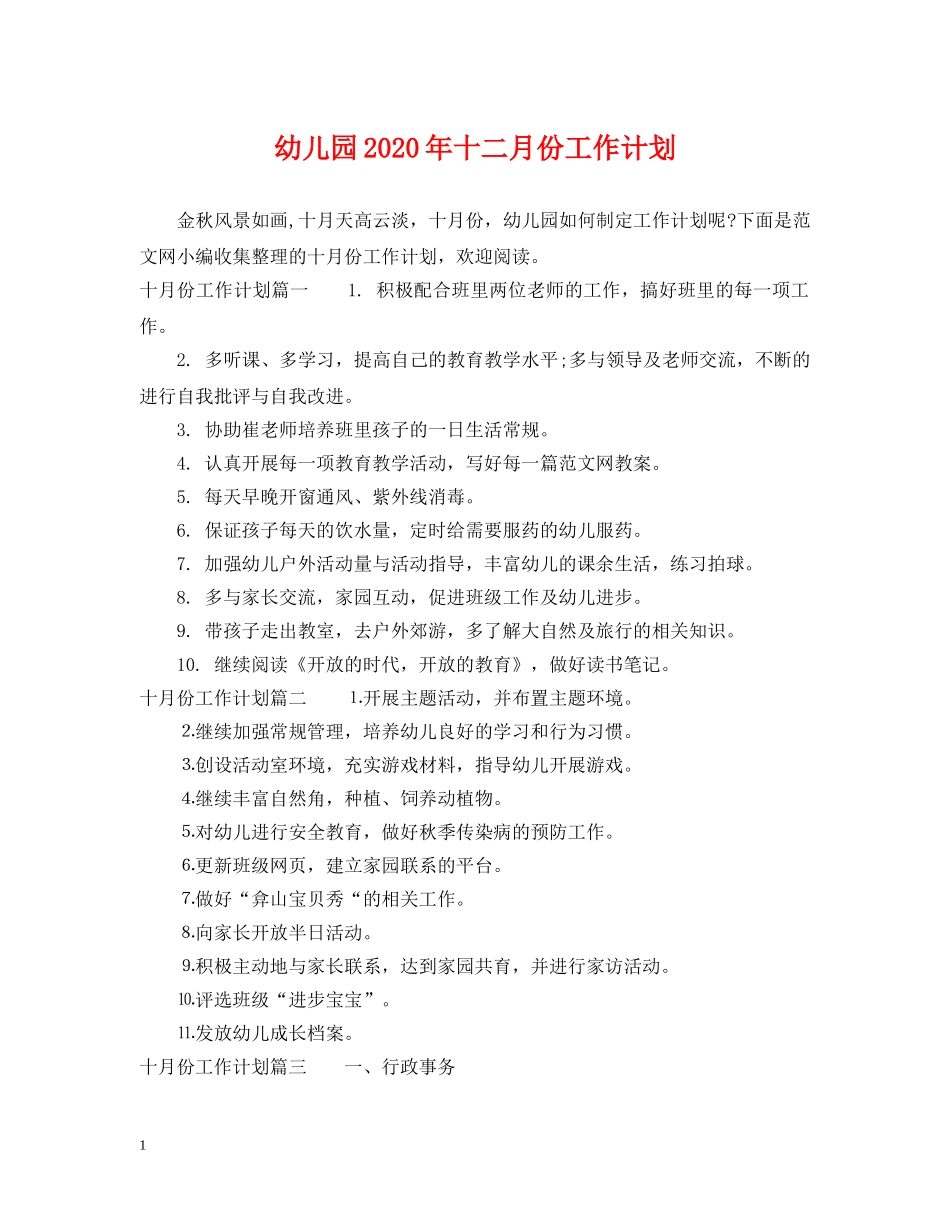 幼儿园2020年十二月份工作计划 _第1页