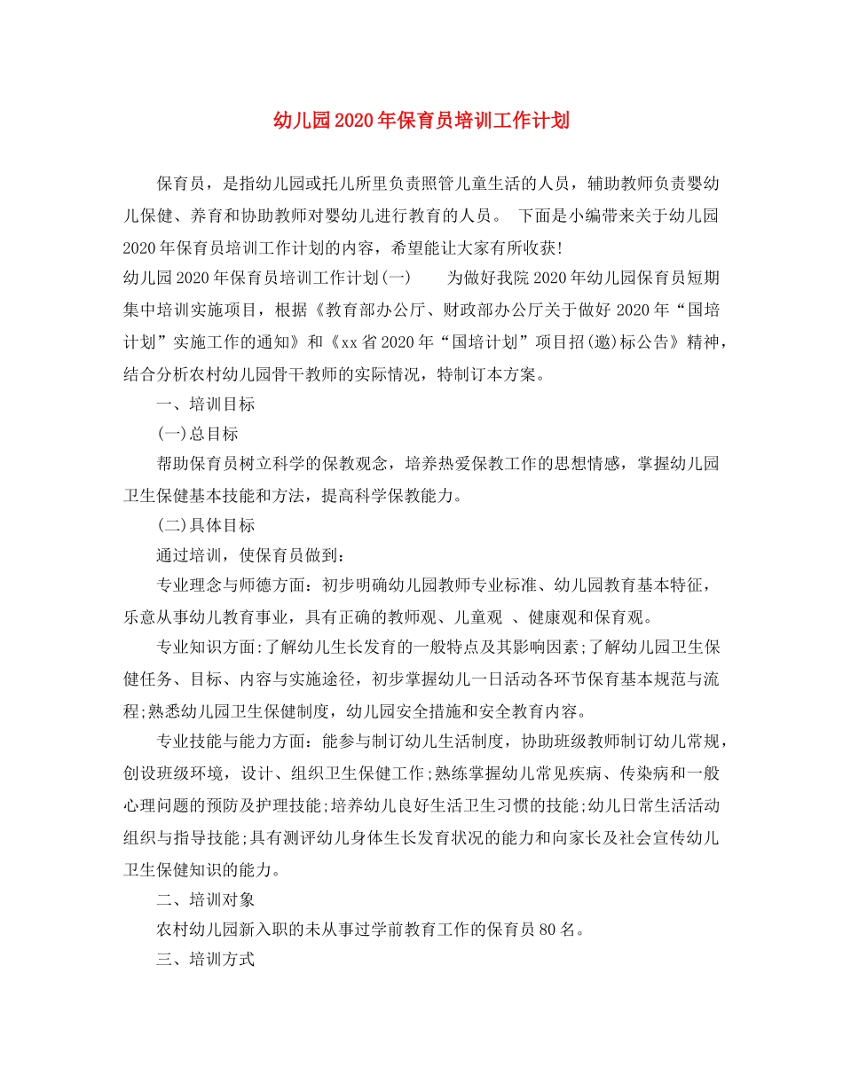 幼儿园2020年保育员培训工作计划 _第1页