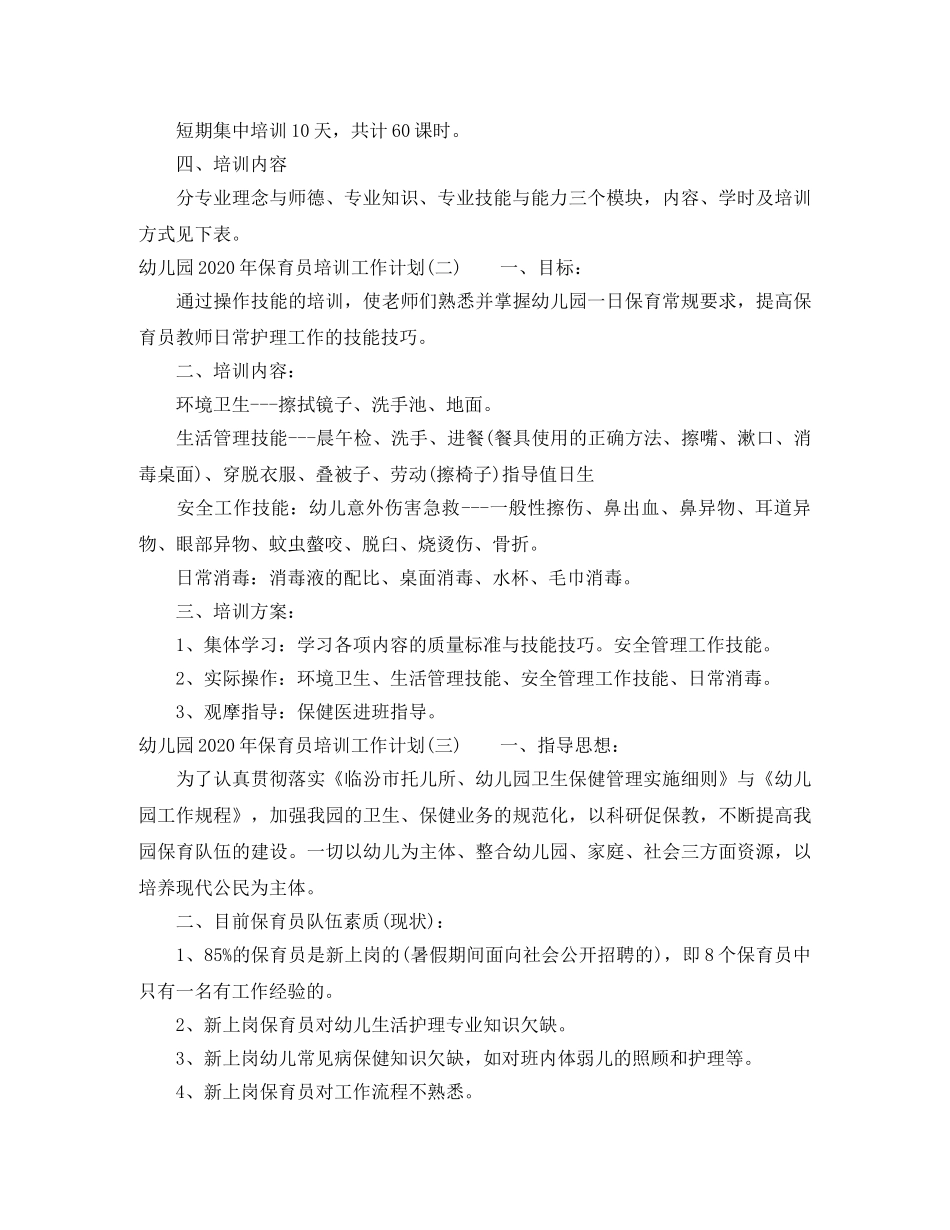 幼儿园2020年保育员培训工作计划 _第2页