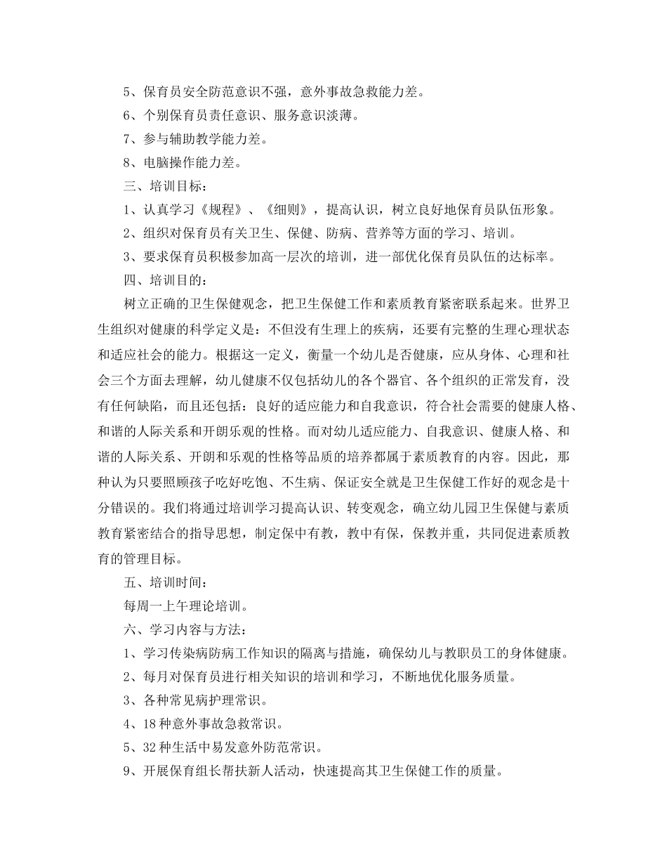 幼儿园2020年保育员培训工作计划 _第3页