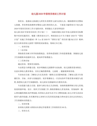 幼儿园2020年保育员培训工作计划 