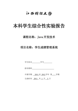 Java大作业_学生成绩管理