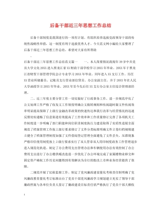 后备干部近三年思想工作总结