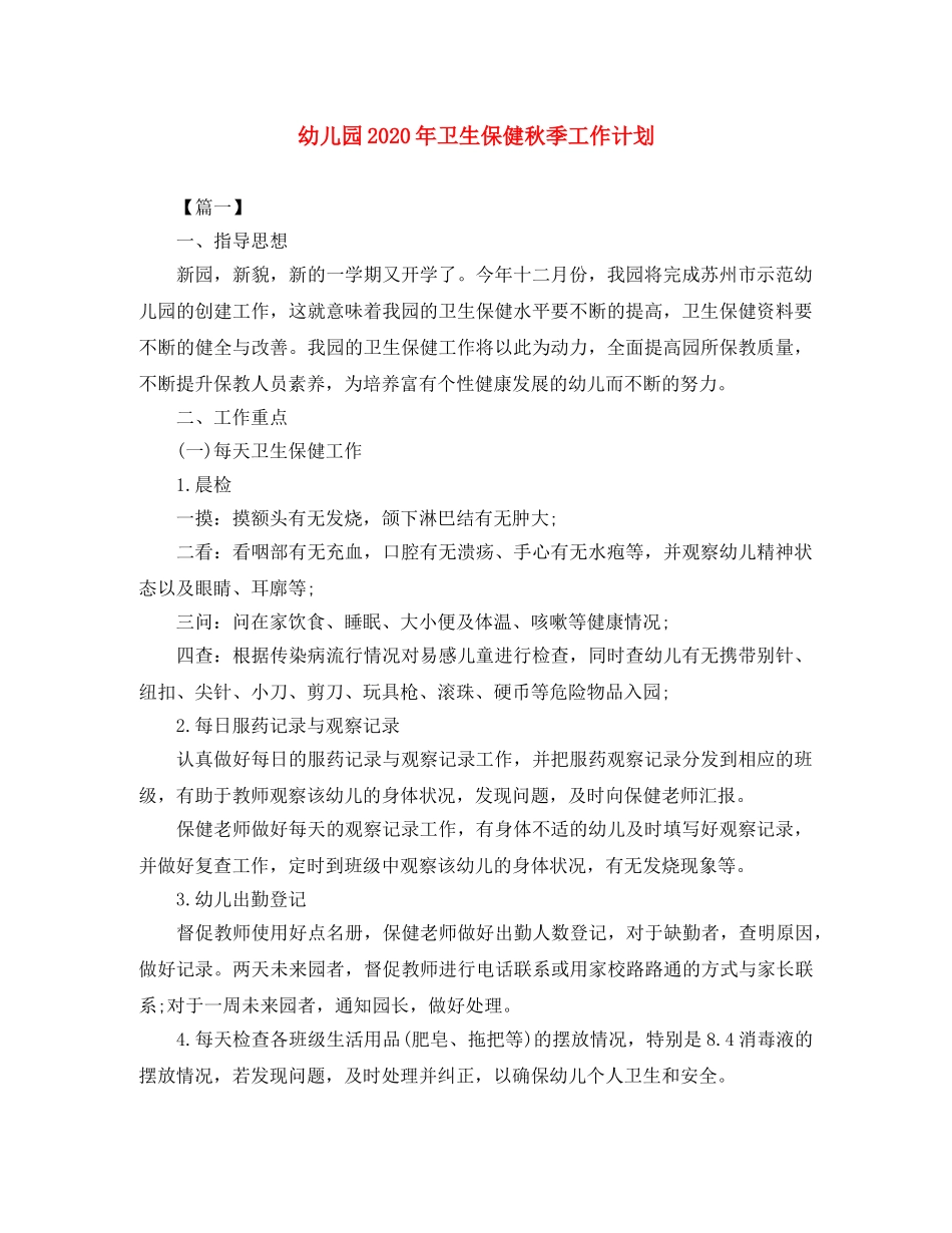 幼儿园2020年卫生保健秋季工作计划 _第1页