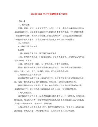幼儿园2020年卫生保健秋季工作计划 
