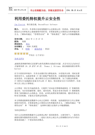 利用委托特权提升云安全性