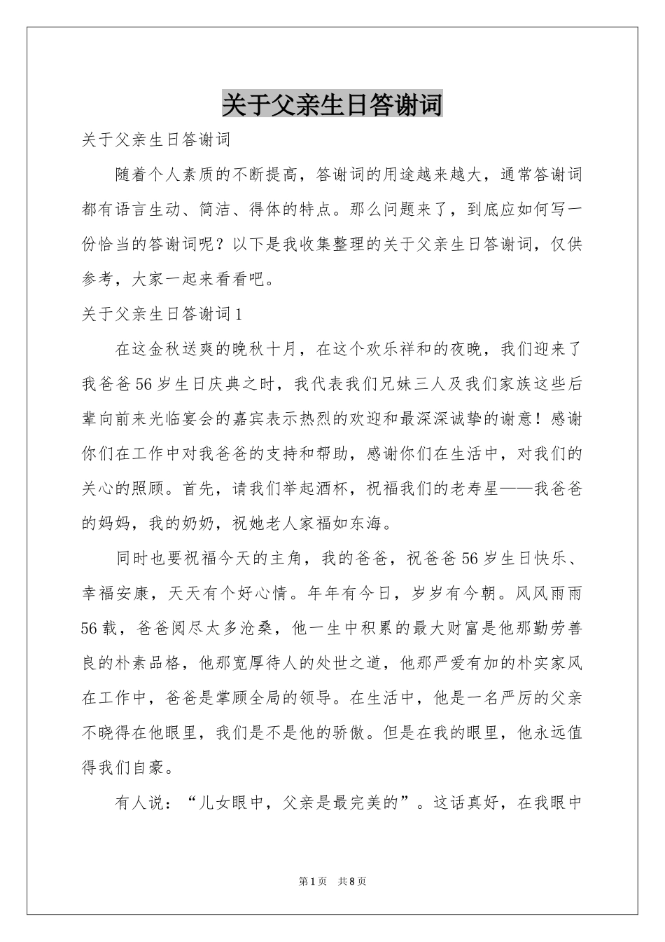 关于父亲生日答谢词_第1页