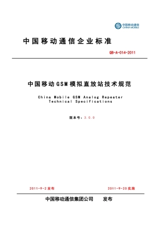 中国移动GSM模拟直放站技术规范XXXX-9