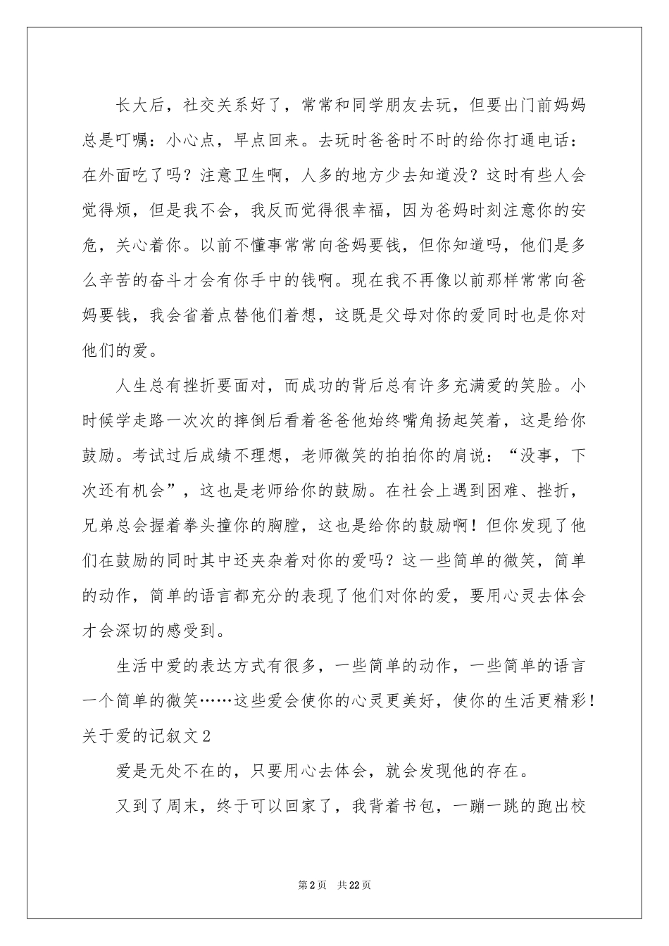 关于爱的记叙文_第2页