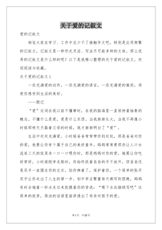 关于爱的记叙文