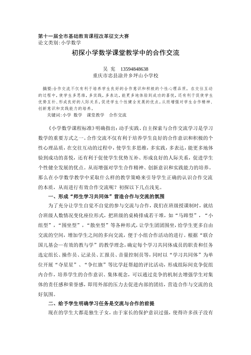 初探小学数学课堂教学中的合作交流(吴宪)_第1页