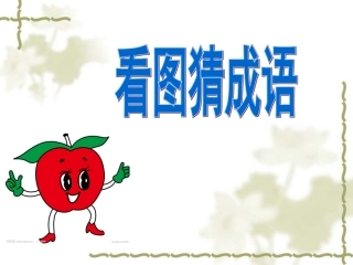 《扁鹊治病》课件韩梅