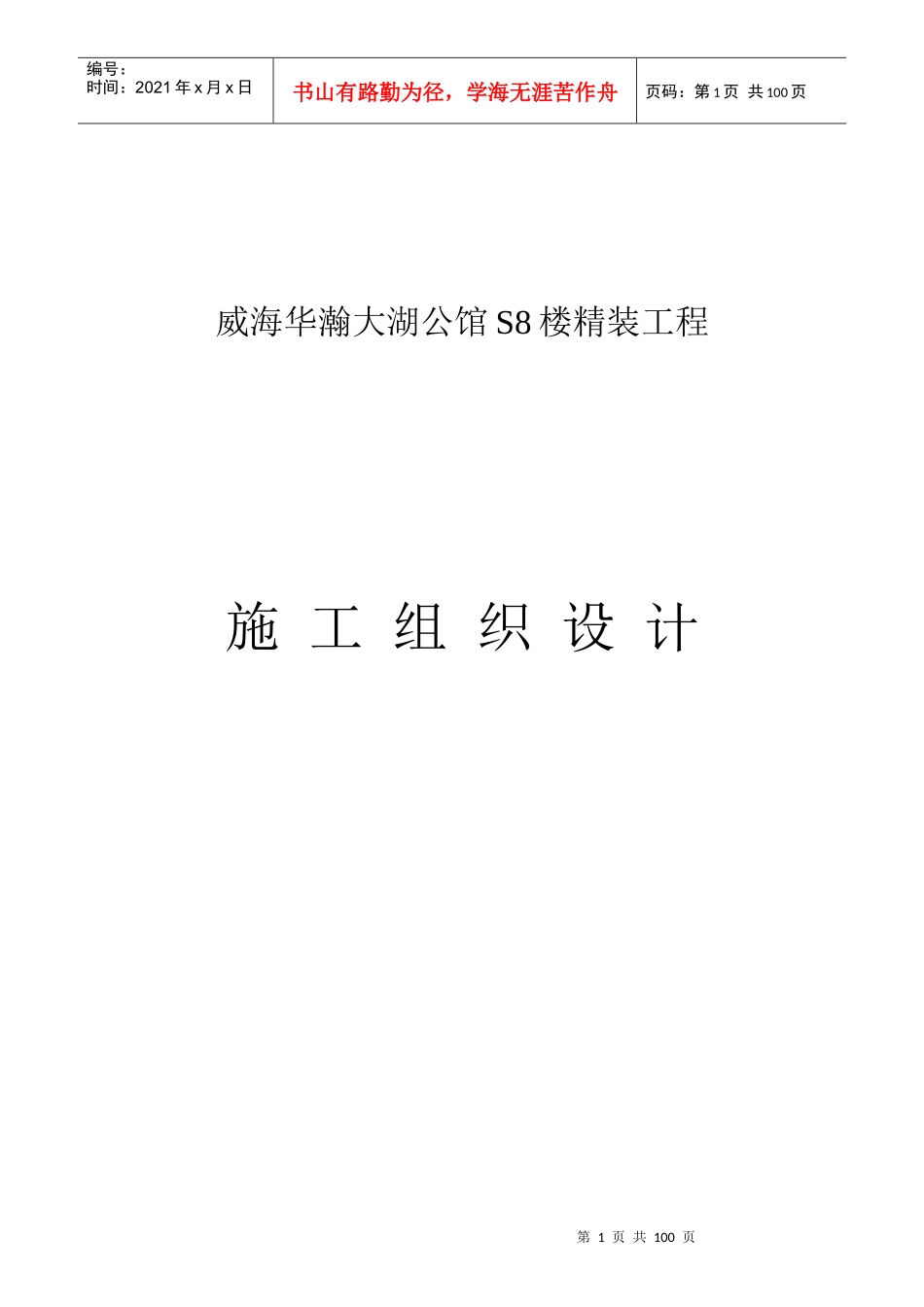 公馆S8楼精装工程技术标_第1页
