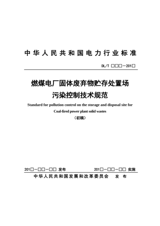 1、《燃煤电厂固体废弃物贮存处置场污染控制技术规范》征求意见稿_