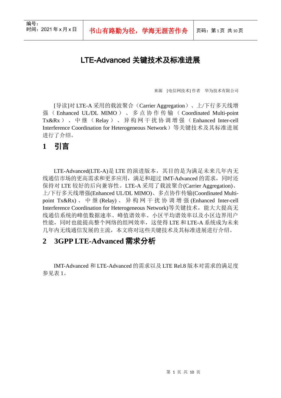 LTE-Advanced 关键技术及标准进展_第1页