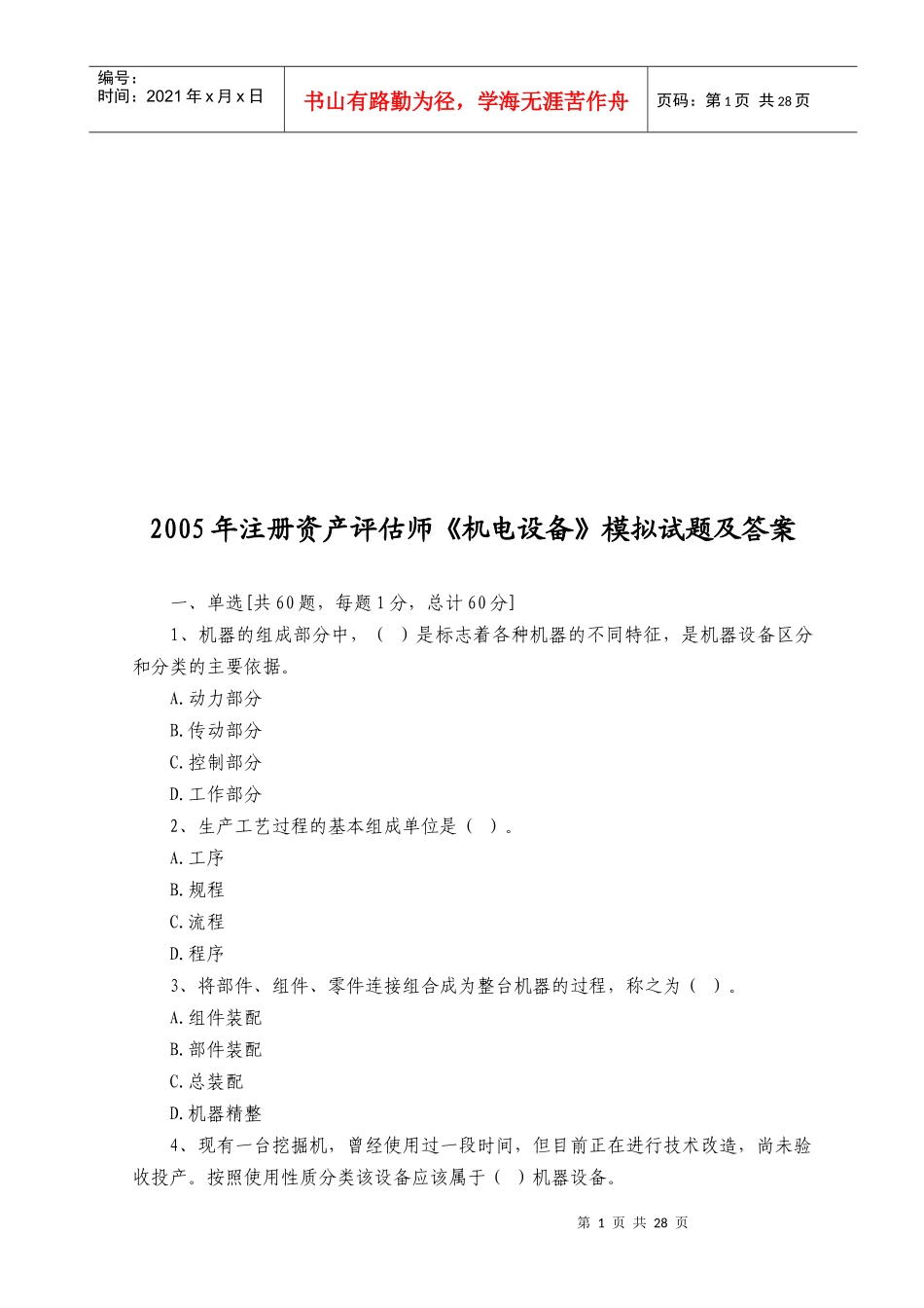 《机电设备》模拟题与答案_第1页