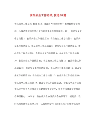 食品安全工作总结优选20篇