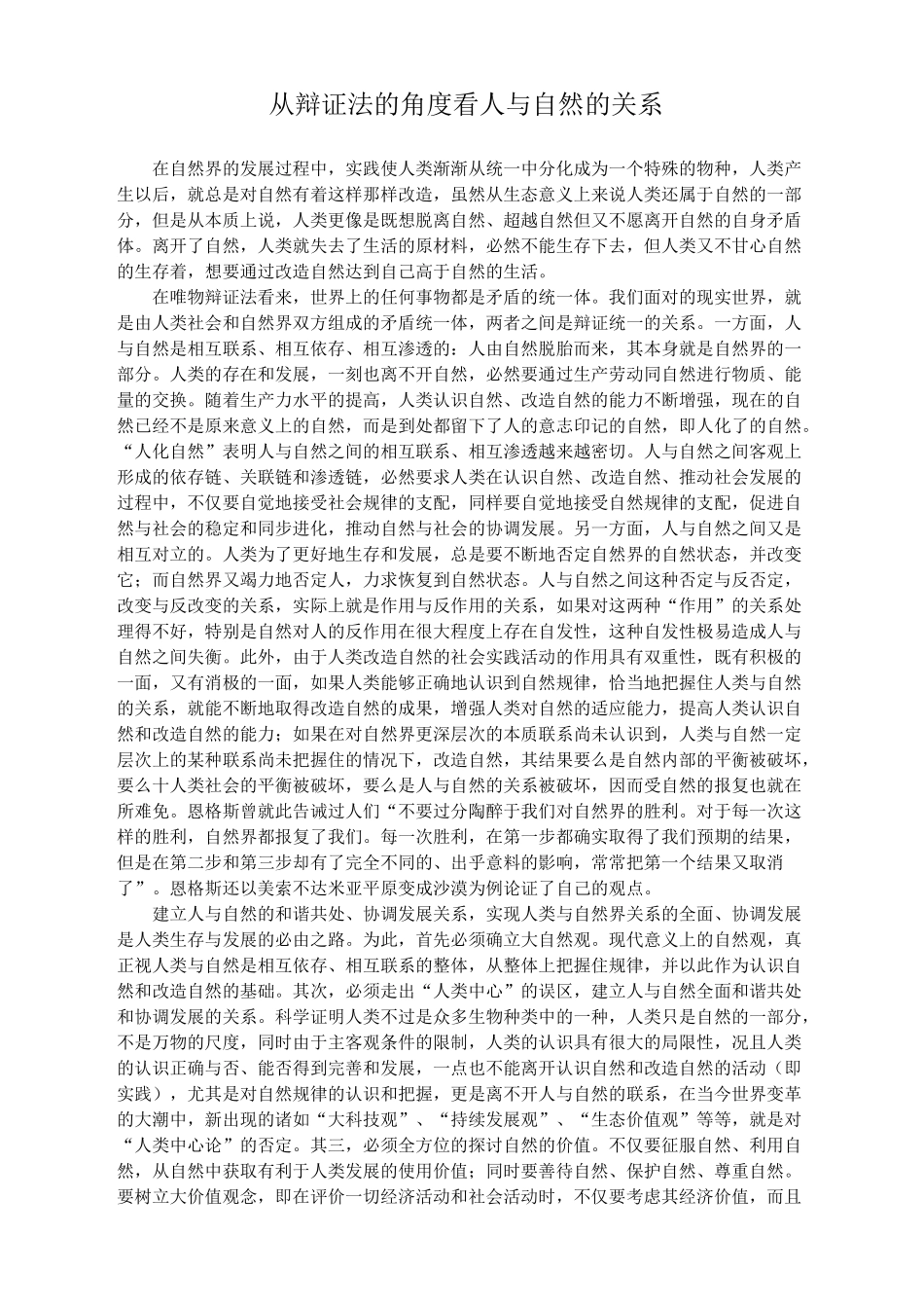 从辩证法的角度看人与自然的关系_第1页