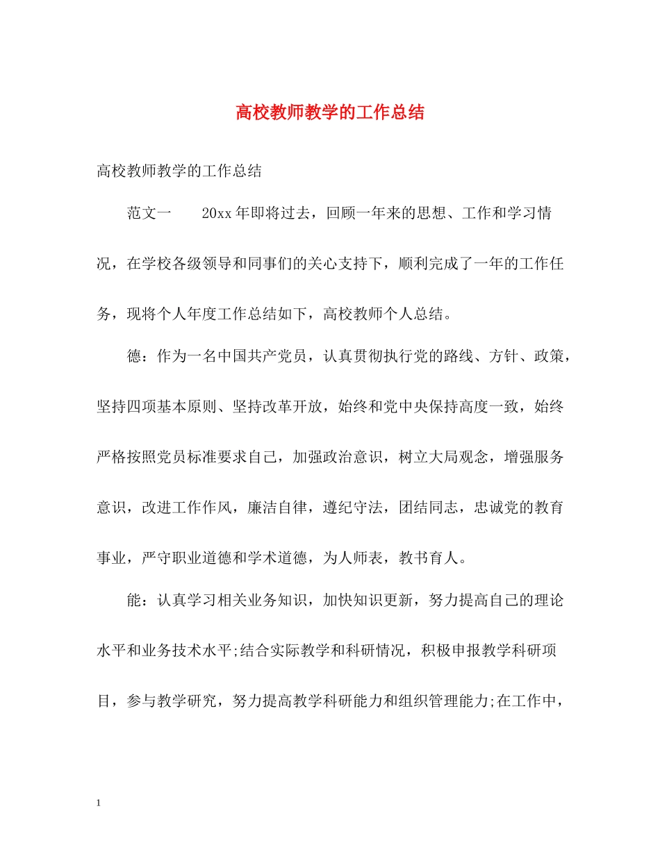 高校教师教学的工作总结_第1页