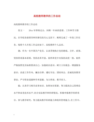 高校教师教学的工作总结