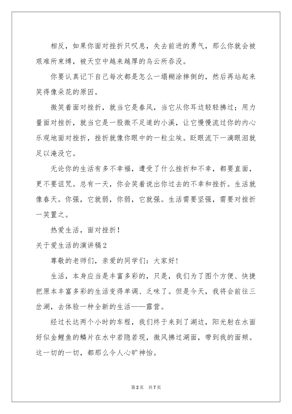 关于爱生活的演讲稿_第2页