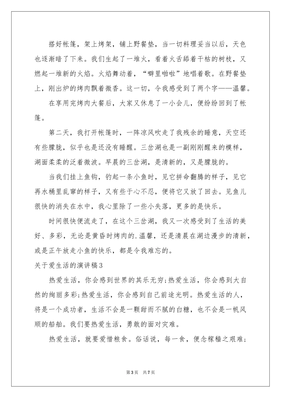 关于爱生活的演讲稿_第3页
