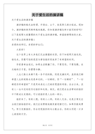 关于爱生活的演讲稿