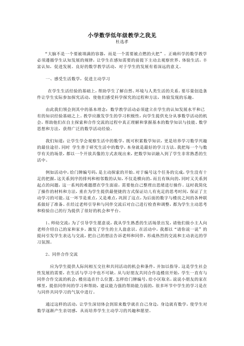 小学数学低年级教学之我见_第1页