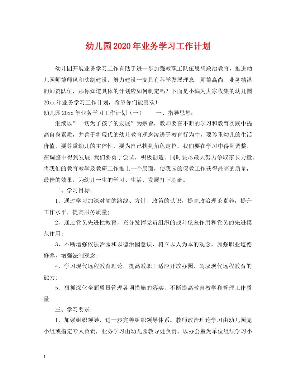 幼儿园2020年业务学习工作计划 _第1页