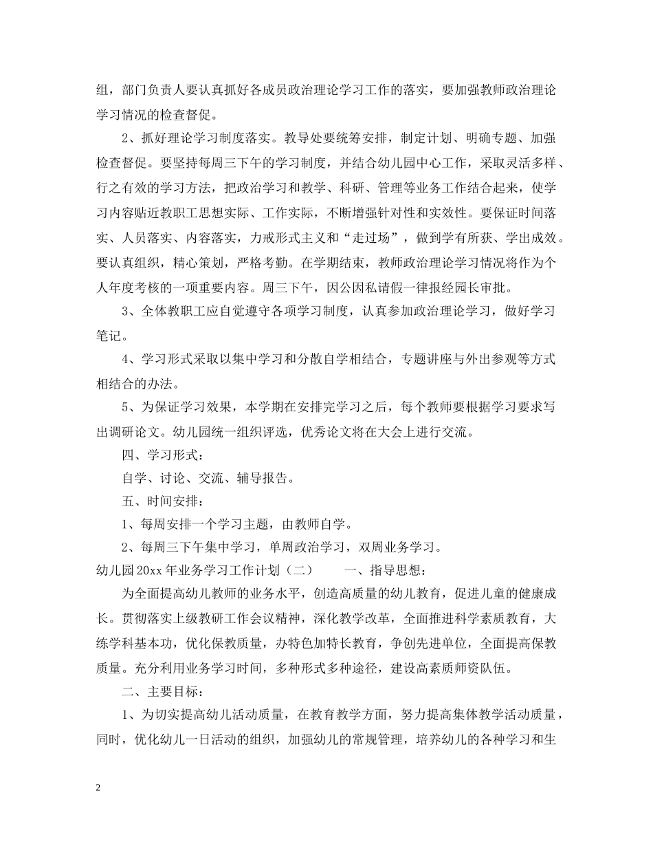 幼儿园2020年业务学习工作计划 _第2页