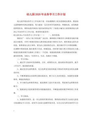 幼儿园2020年业务学习工作计划 