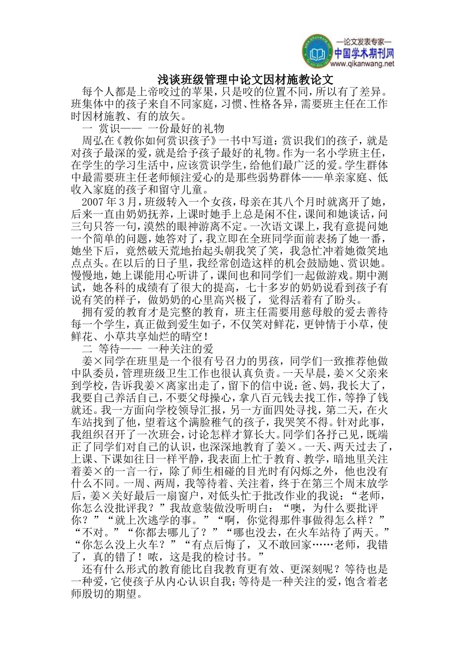 浅谈班级管理中论文因材施教论文_第1页