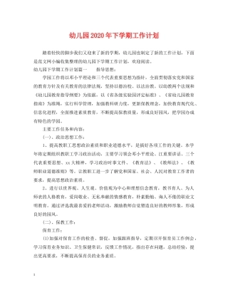 幼儿园2020年下学期工作计划 