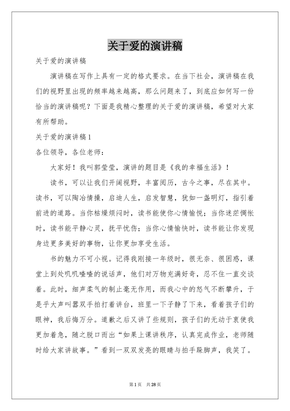 关于爱的演讲稿_第1页