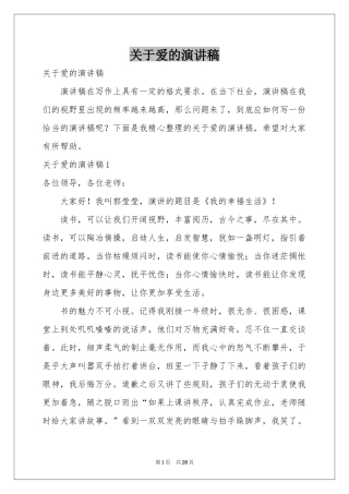 关于爱的演讲稿