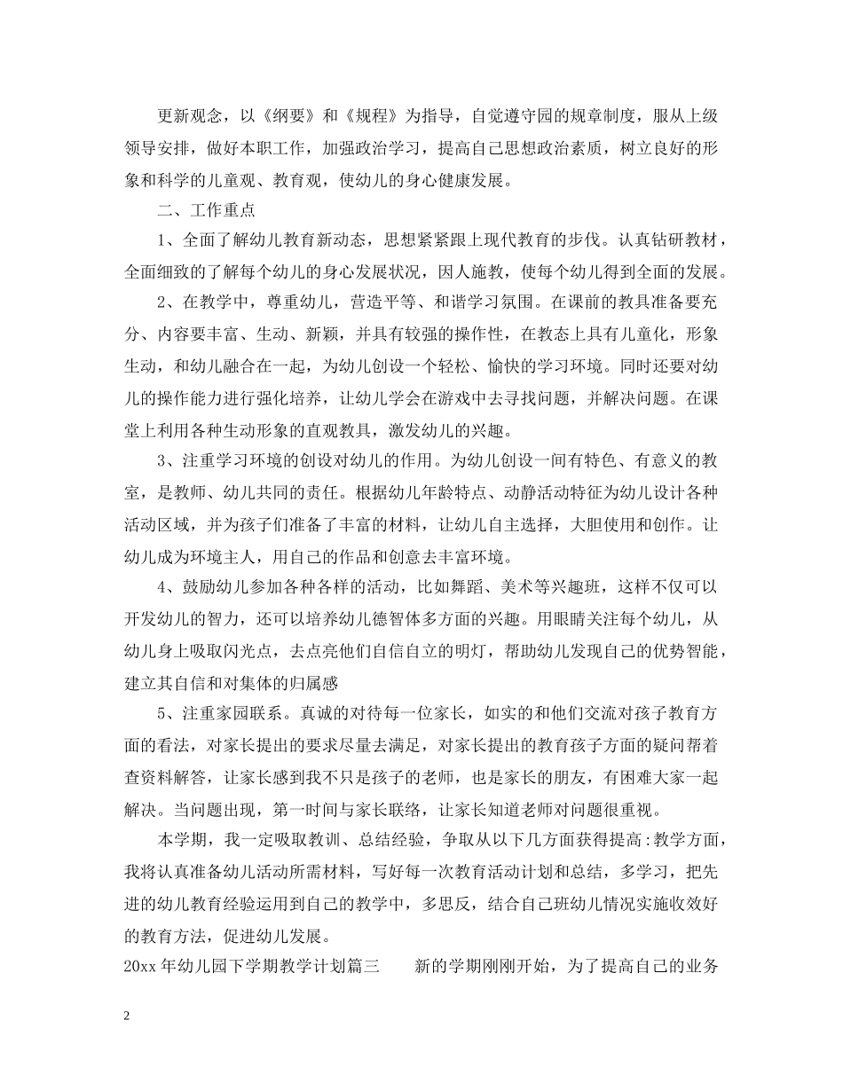 幼儿园2020年下学期教学计划 _第2页