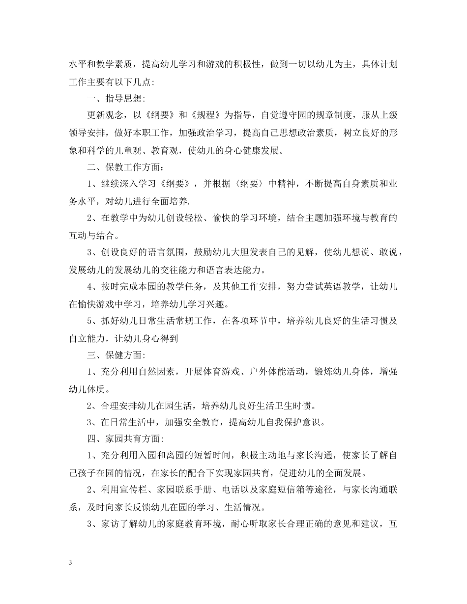 幼儿园2020年下学期教学计划 _第3页