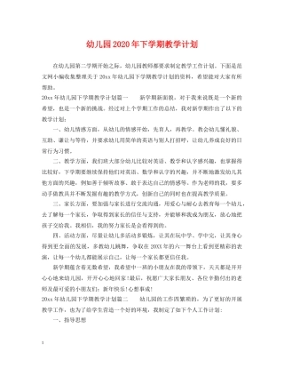 幼儿园2020年下学期教学计划 