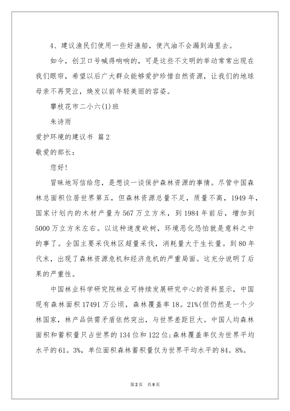 关于爱护环境的建议书锦集6篇_第2页