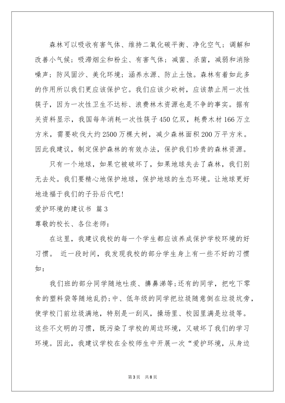 关于爱护环境的建议书锦集6篇_第3页