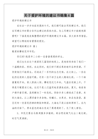 关于爱护环境的建议书锦集6篇