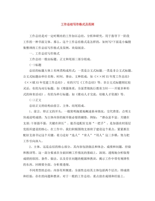 工作总结写作格式及范例
