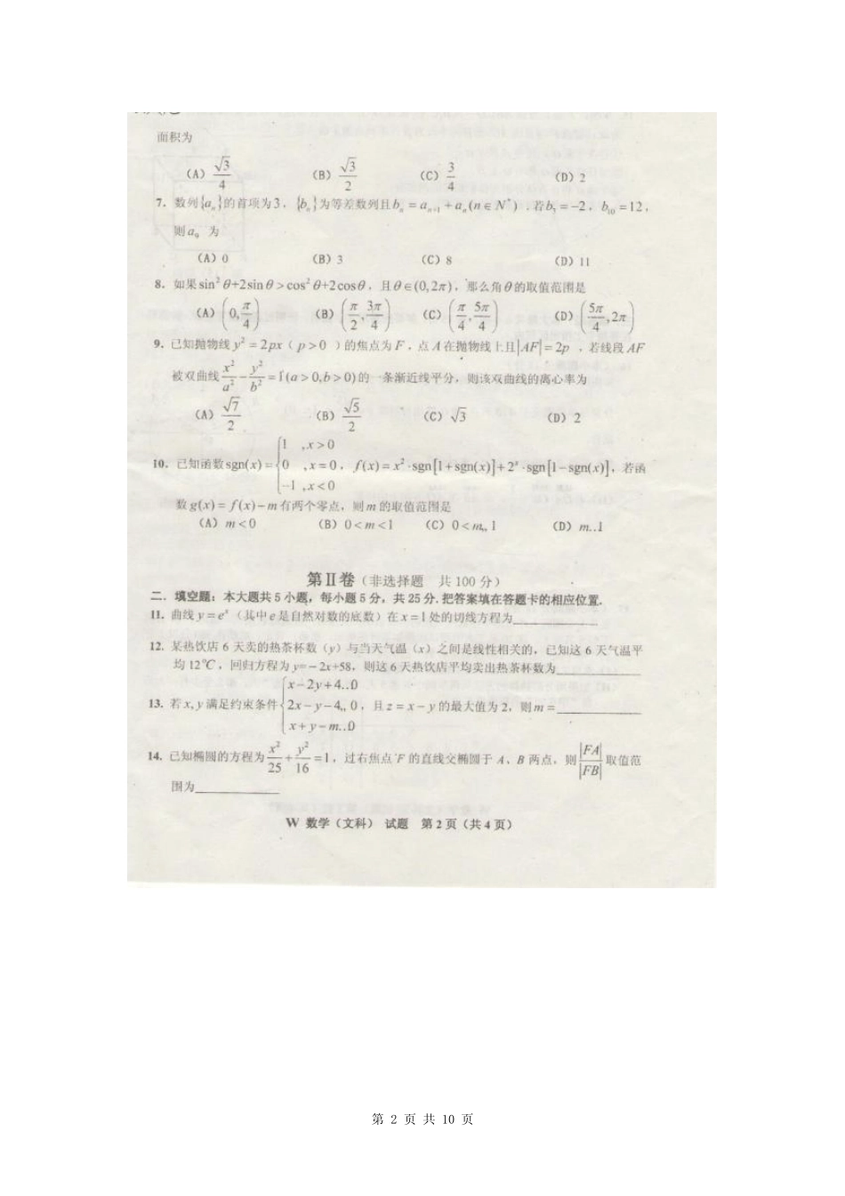 ...淮南一中)2014届高三下学期联考数学(文)试题(扫描版) _第2页