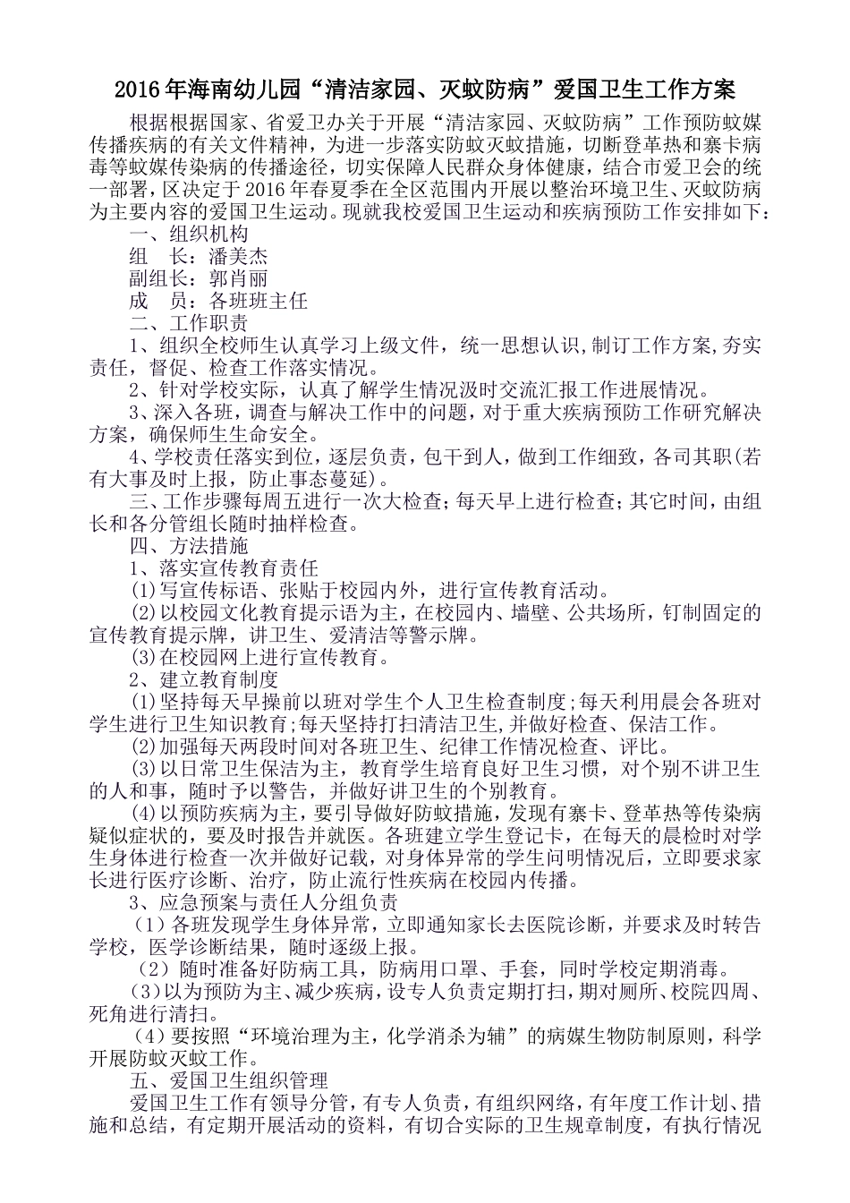 2016年海南幼儿园爱国卫生工作方案_第1页