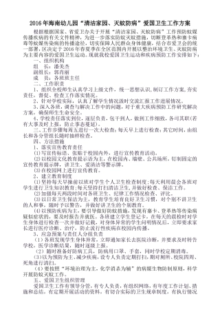 2016年海南幼儿园爱国卫生工作方案