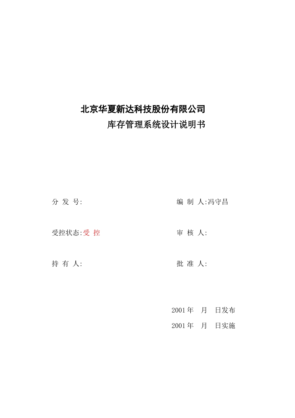 新世纪ERP50库存管理设计文档_第1页