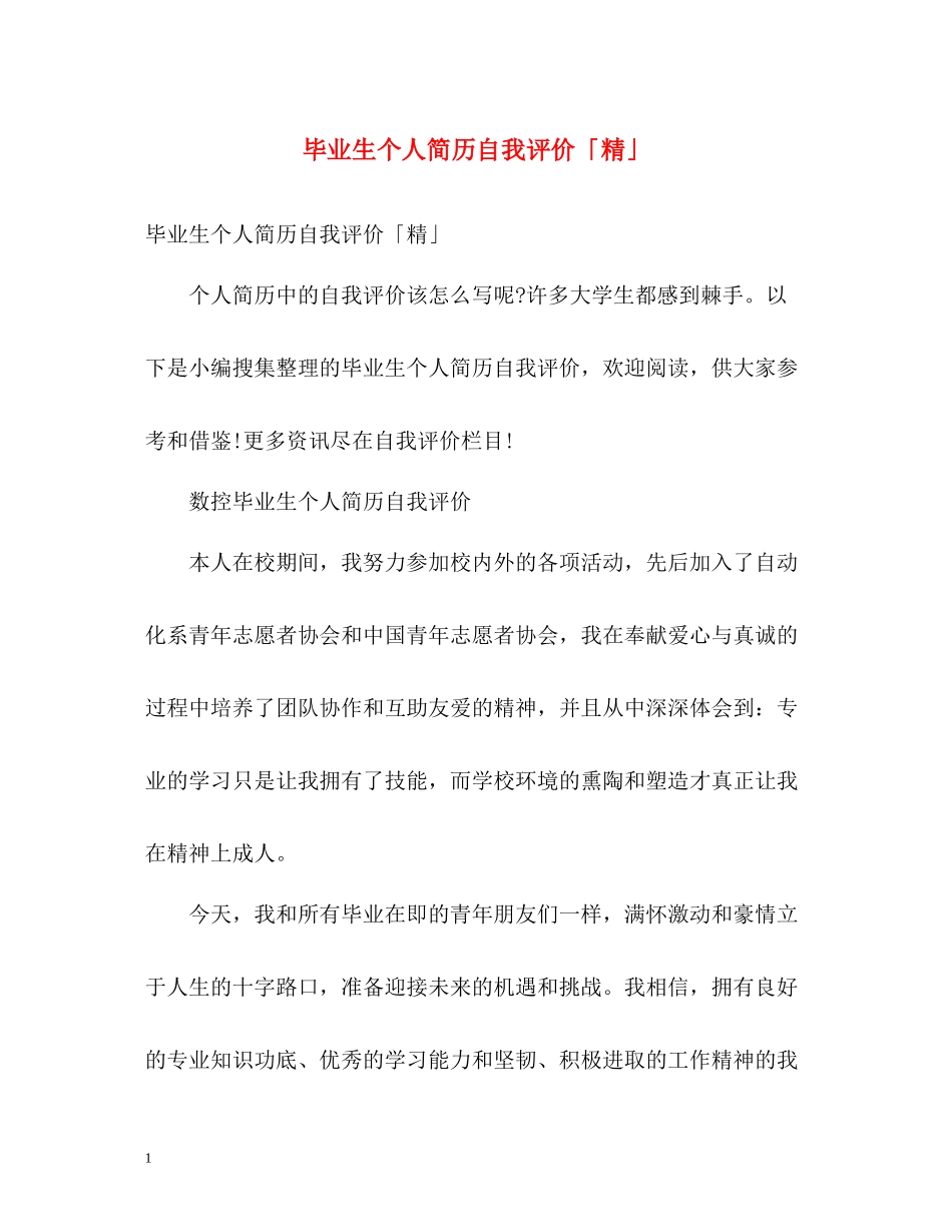 毕业生个人简历自我评价「精」_第1页