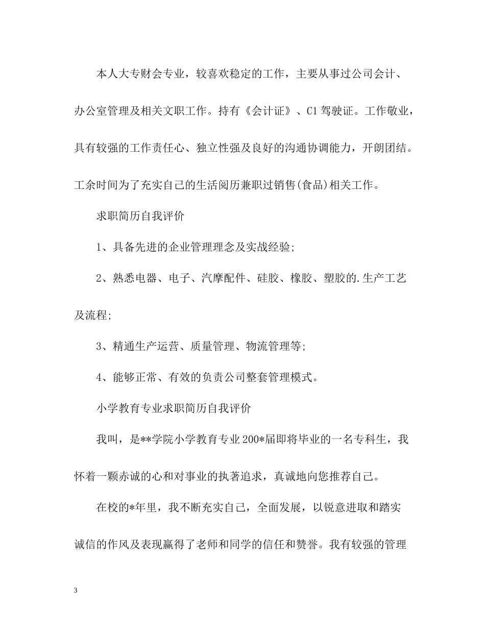 毕业生个人简历自我评价「精」_第3页