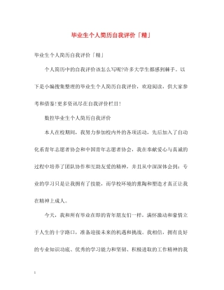 毕业生个人简历自我评价「精」
